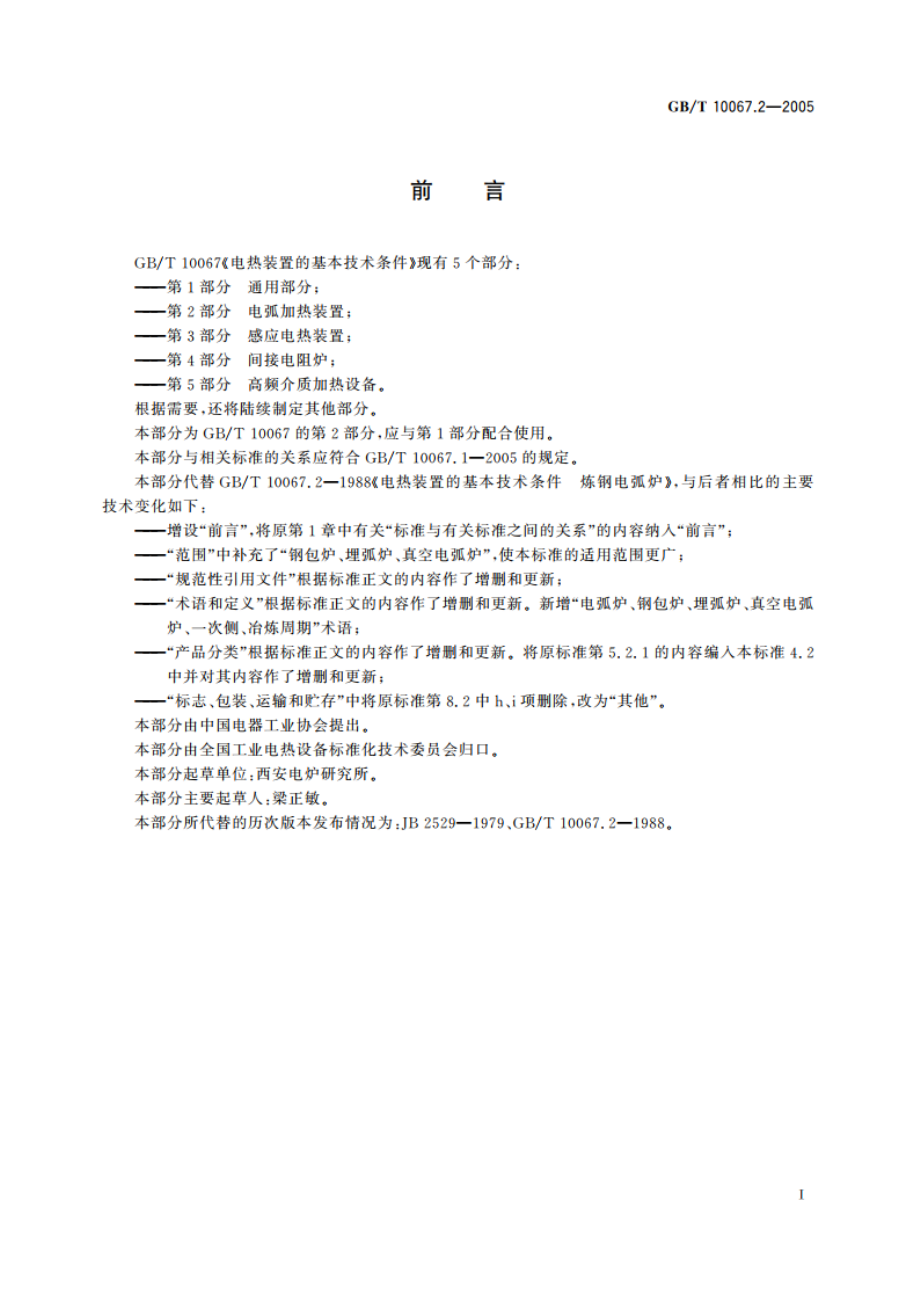 电热装置基本技术条件 第2部分：电弧加热装置 GBT 10067.2-2005.pdf_第3页