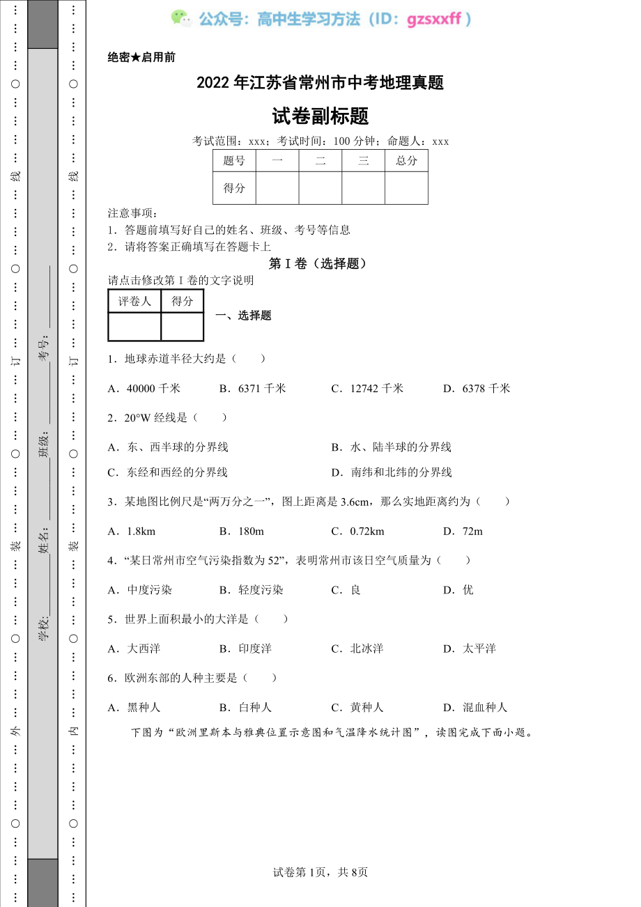 2022年江苏省常州市中考地理真题.pdf_第1页