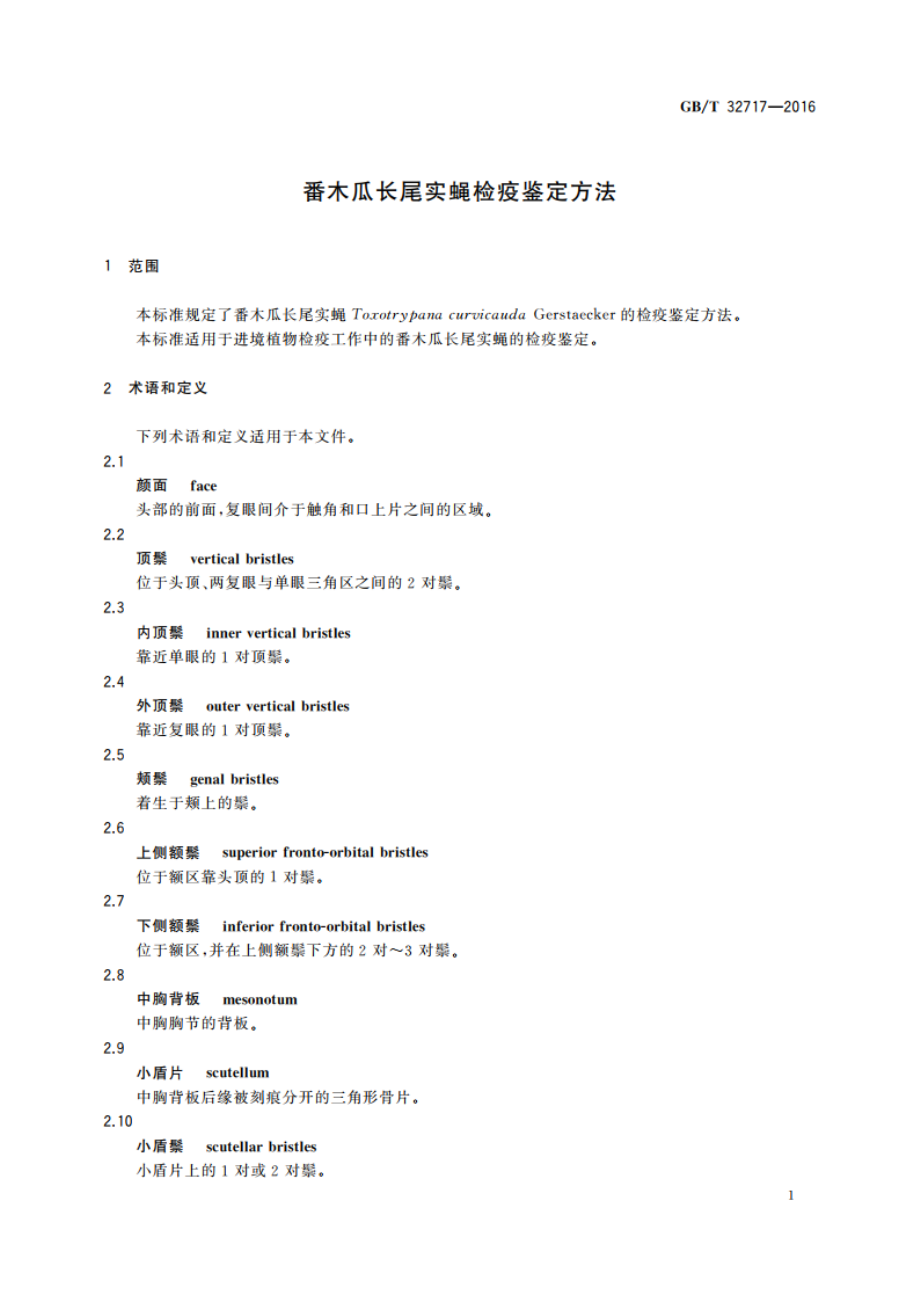 番木瓜长尾实蝇检疫鉴定方法 GBT 32717-2016.pdf_第3页