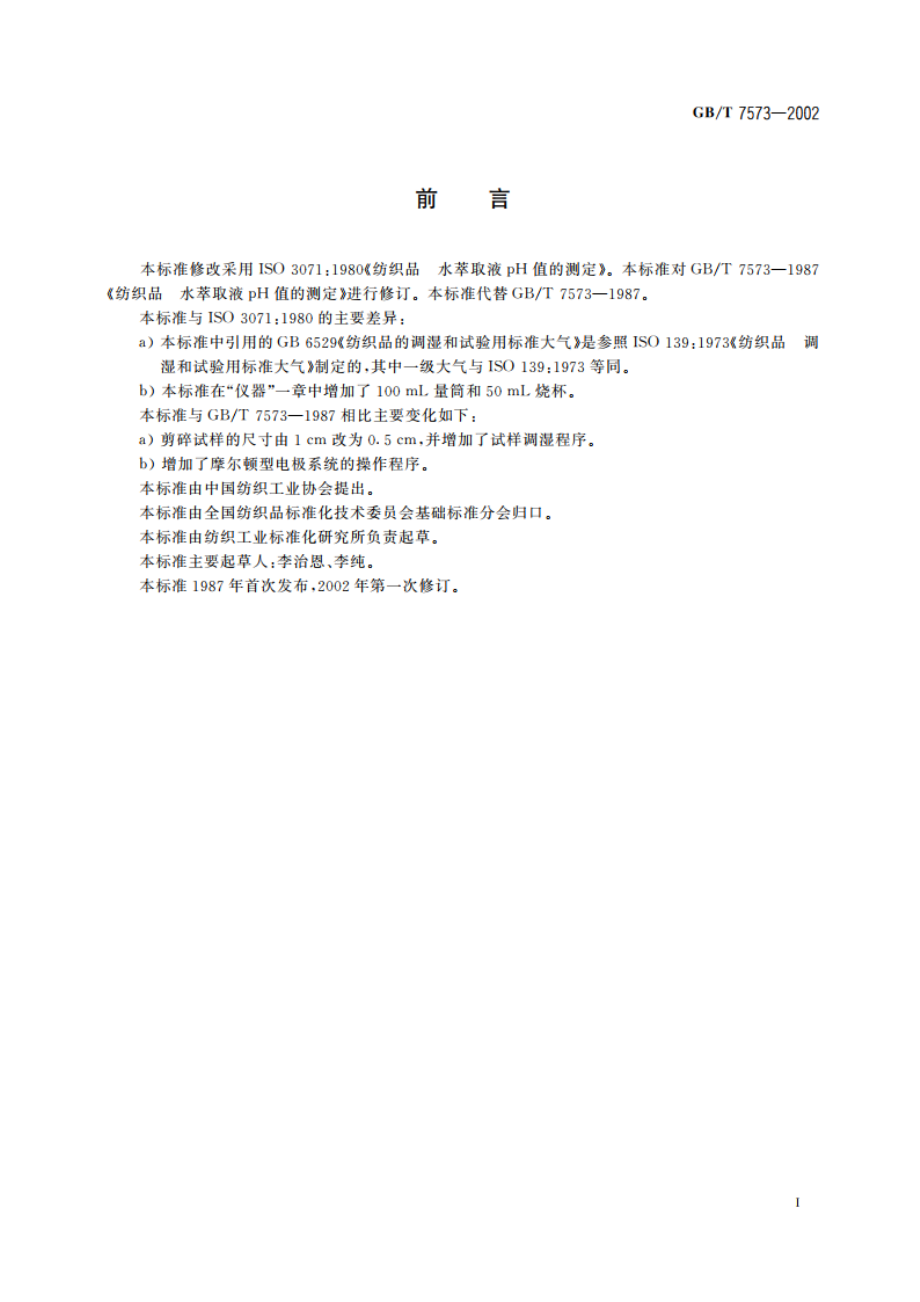 纺织品 水萃取液pH值的测定 GBT 7573-2002.pdf_第2页