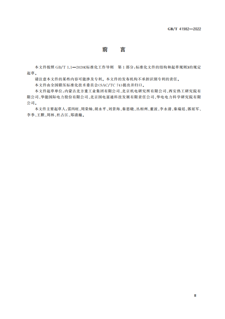 电站用高合金耐热钢厚壁管道和锻件 通用技术条件 GBT 41982-2022.pdf_第3页