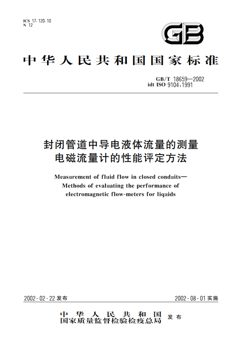 封闭管道中导电液体流量的测量 电磁流量计的性能评定方法 GBT 18659-2002.pdf_第1页