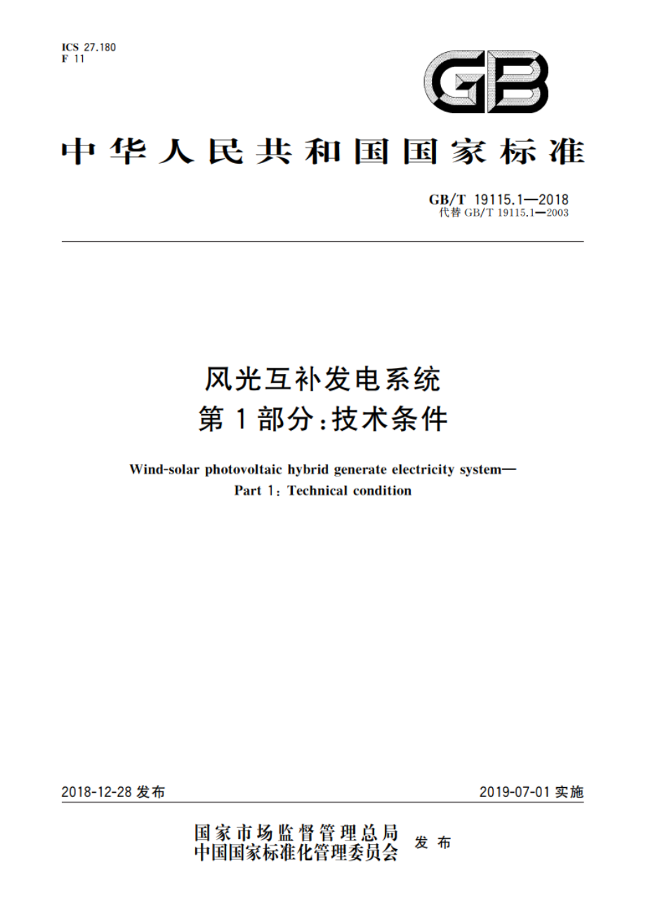 风光互补发电系统 第1部分：技术条件 GBT 19115.1-2018.pdf_第1页