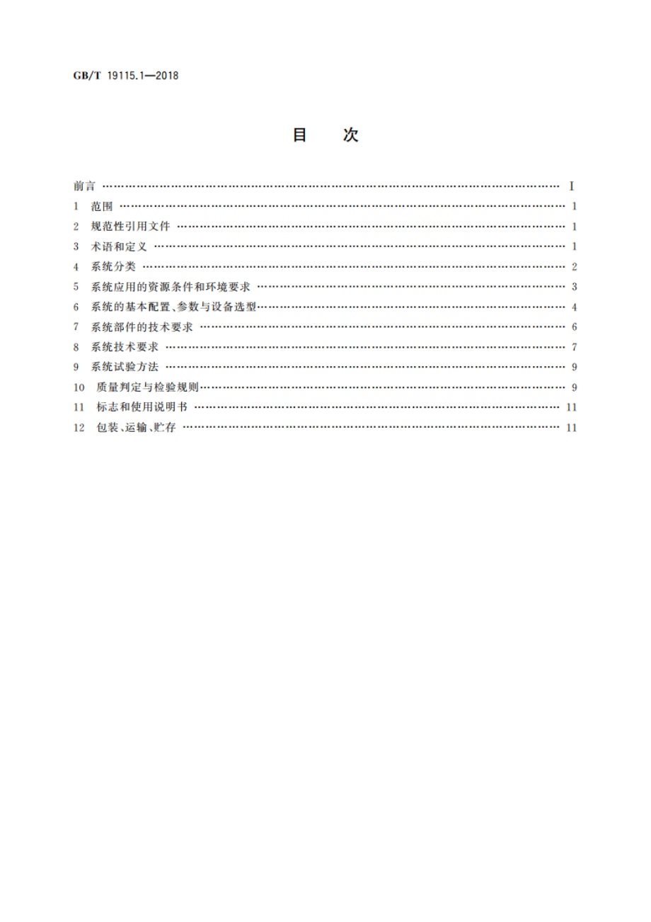 风光互补发电系统 第1部分：技术条件 GBT 19115.1-2018.pdf_第2页