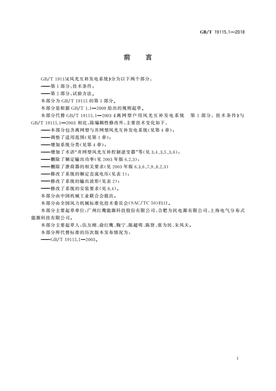 风光互补发电系统 第1部分：技术条件 GBT 19115.1-2018.pdf_第3页