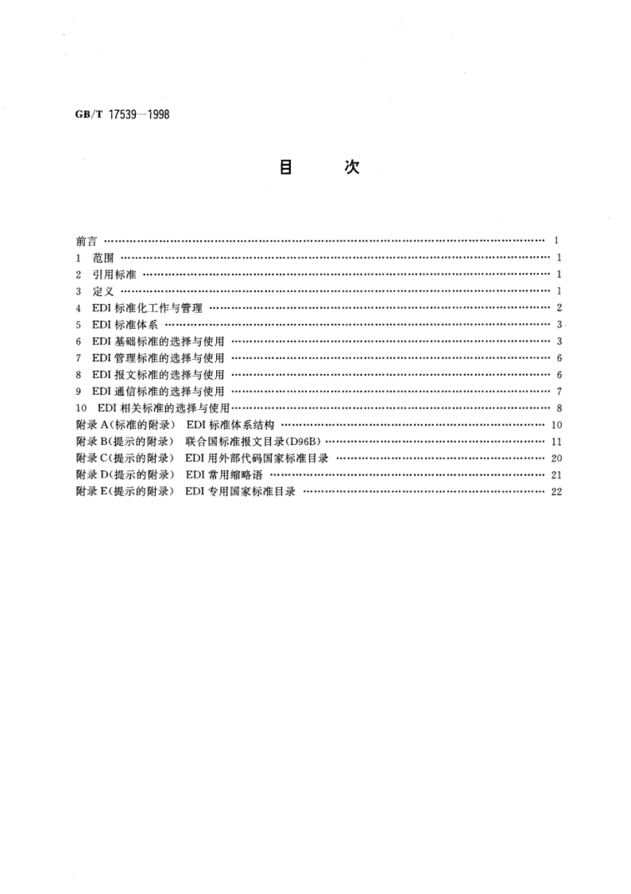 电子数据交换标准化应用指南 GBT 17539-1998.pdf_第2页