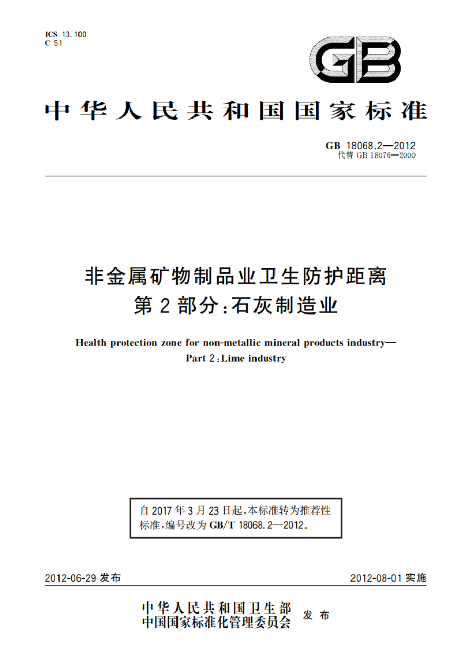 非金属矿物制品业卫生防护距离 第2部分：石灰制造业 GBT 18068.2-2012.pdf_第1页