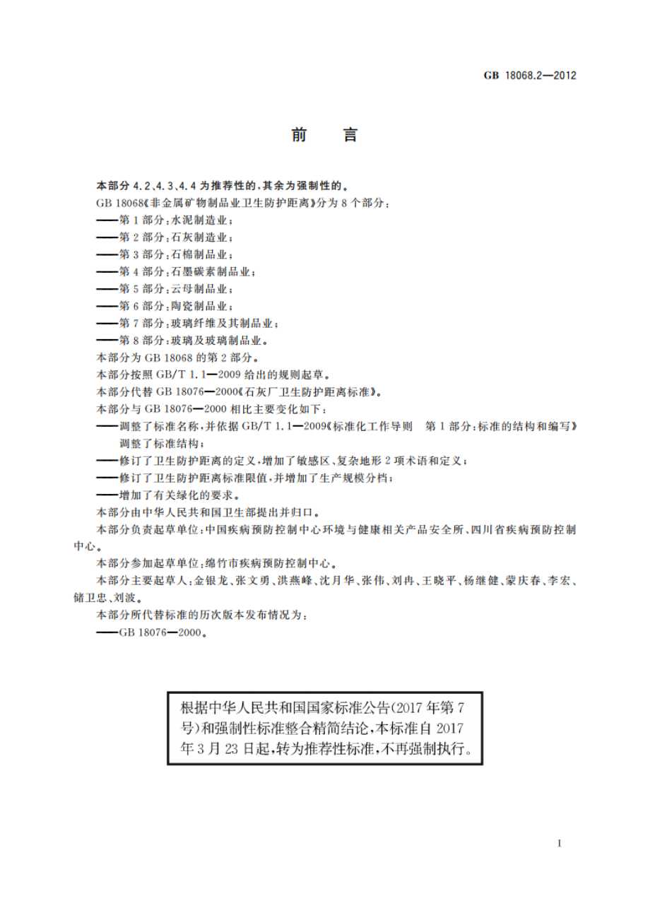 非金属矿物制品业卫生防护距离 第2部分：石灰制造业 GBT 18068.2-2012.pdf_第2页