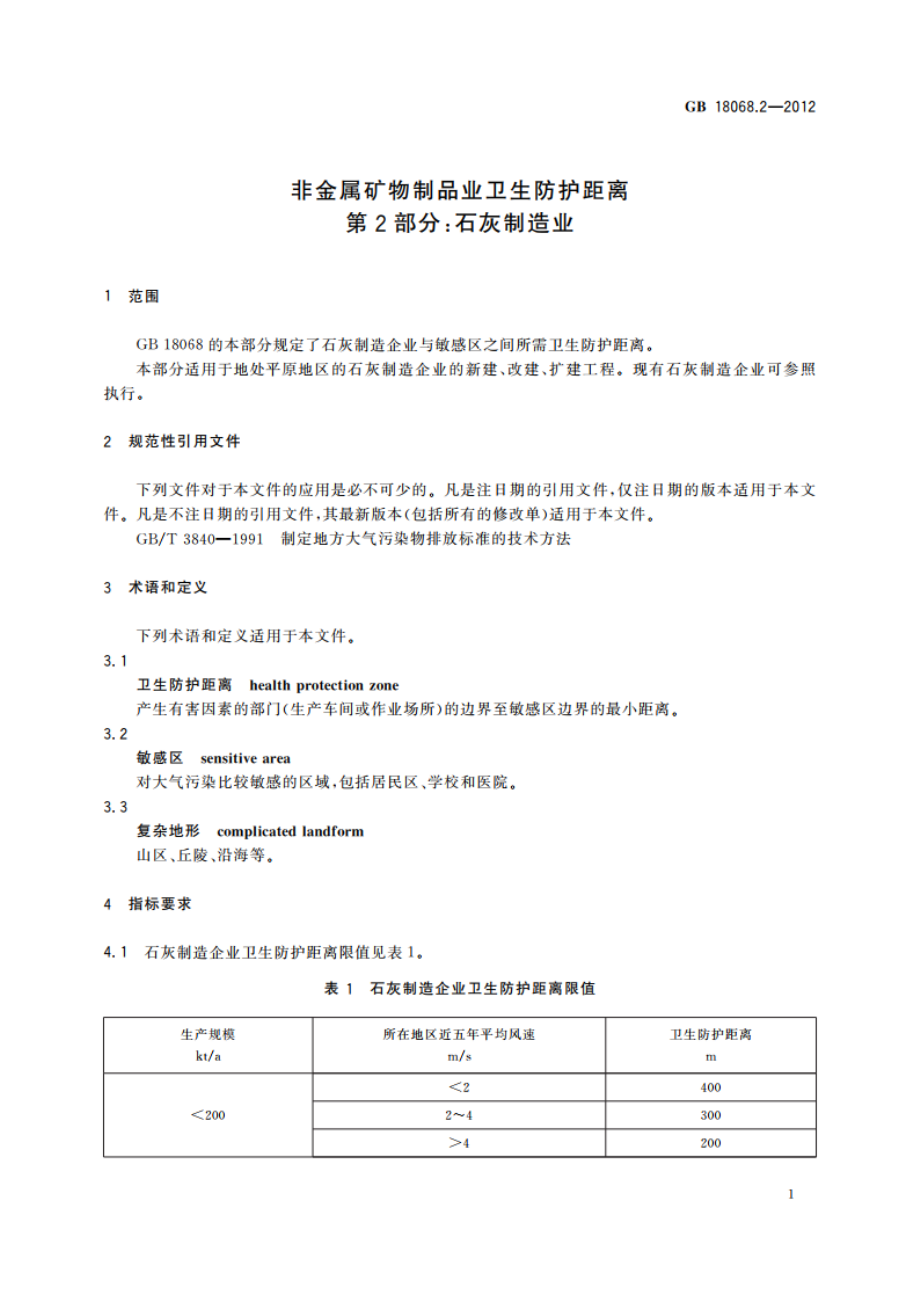 非金属矿物制品业卫生防护距离 第2部分：石灰制造业 GBT 18068.2-2012.pdf_第3页