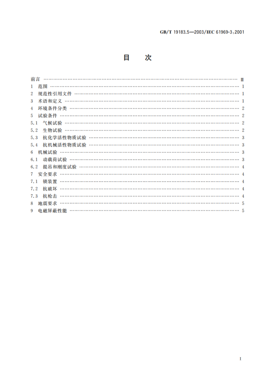 电子设备机械结构 户外机壳 第3部分：机柜和箱体的气候、机械试验及安全要求 GBT 19183.5-2003.pdf_第2页