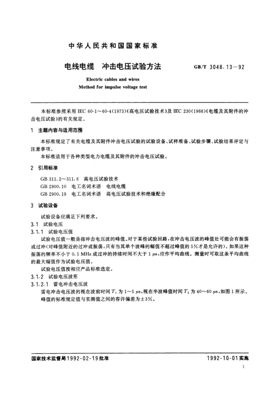 电线电缆 冲击电压试验方法 GBT 3048.13-1992.pdf_第2页