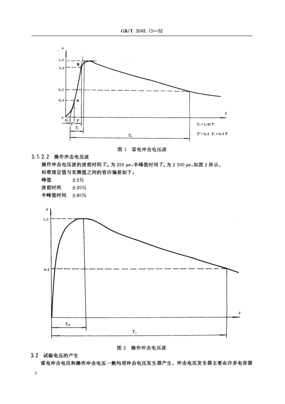 电线电缆 冲击电压试验方法 GBT 3048.13-1992.pdf_第3页