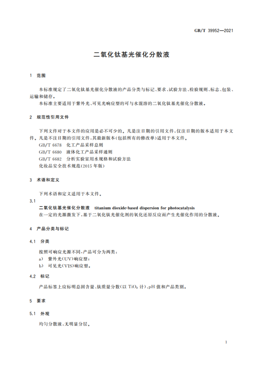 二氧化钛基光催化分散液 GBT 39952-2021.pdf_第3页