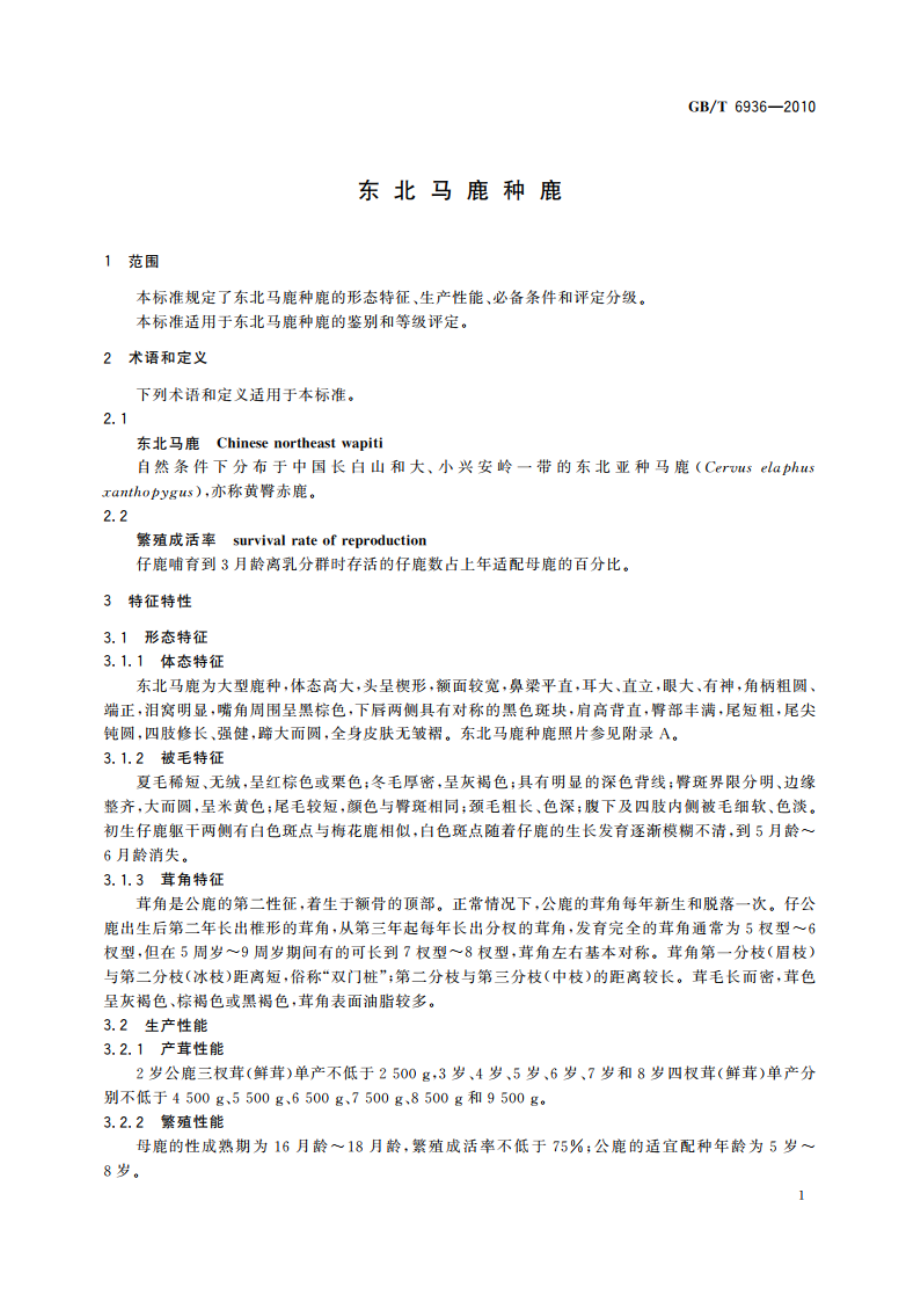 东北马鹿种鹿 GBT 6936-2010.pdf_第3页