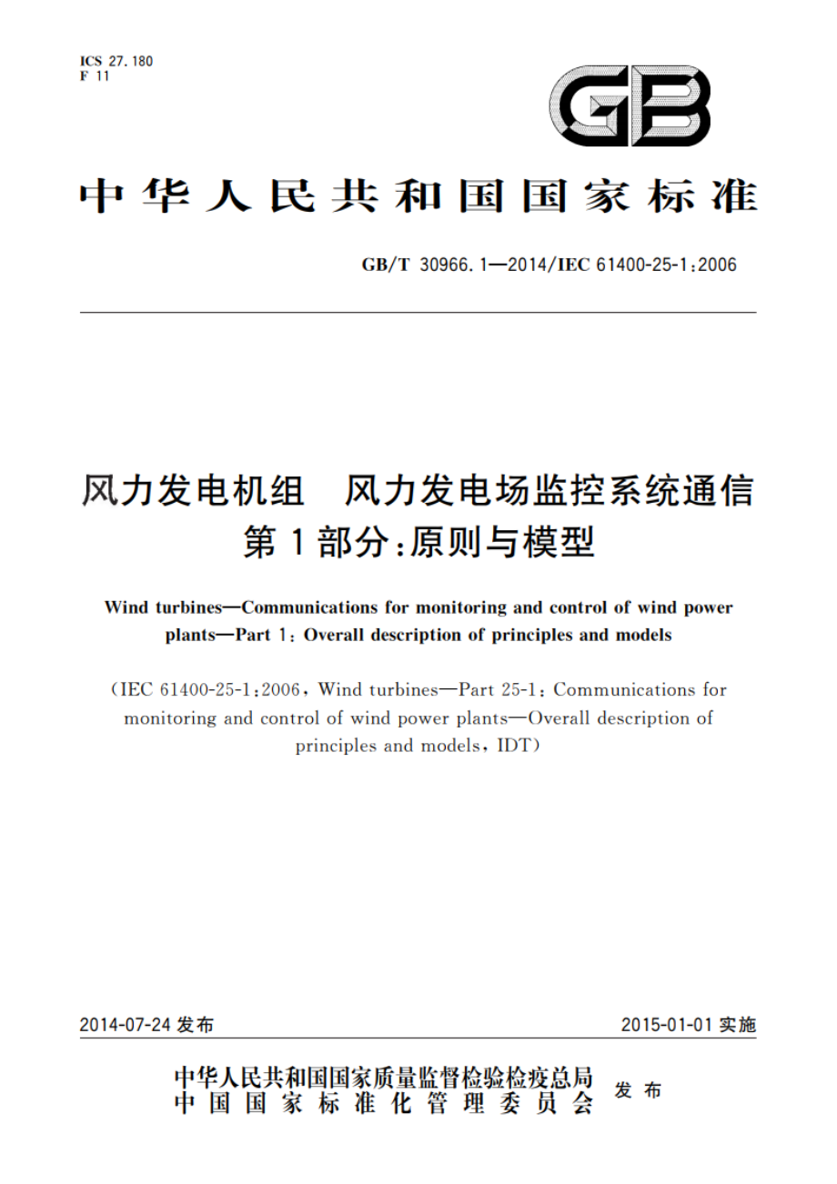 风力发电机组 风力发电场监控系统通信 第1部分：原则与模型 GBT 30966.1-2014.pdf_第1页