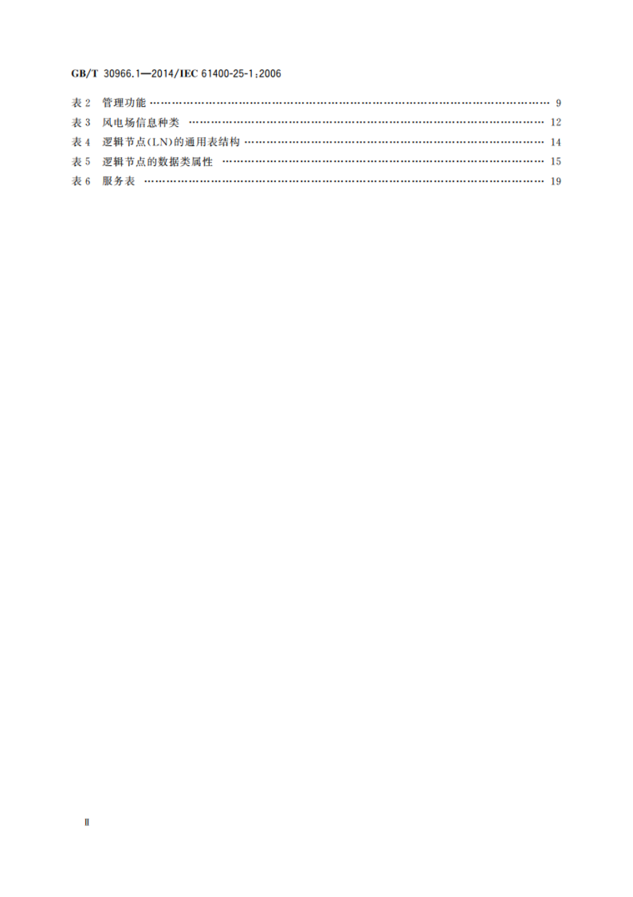 风力发电机组 风力发电场监控系统通信 第1部分：原则与模型 GBT 30966.1-2014.pdf_第3页