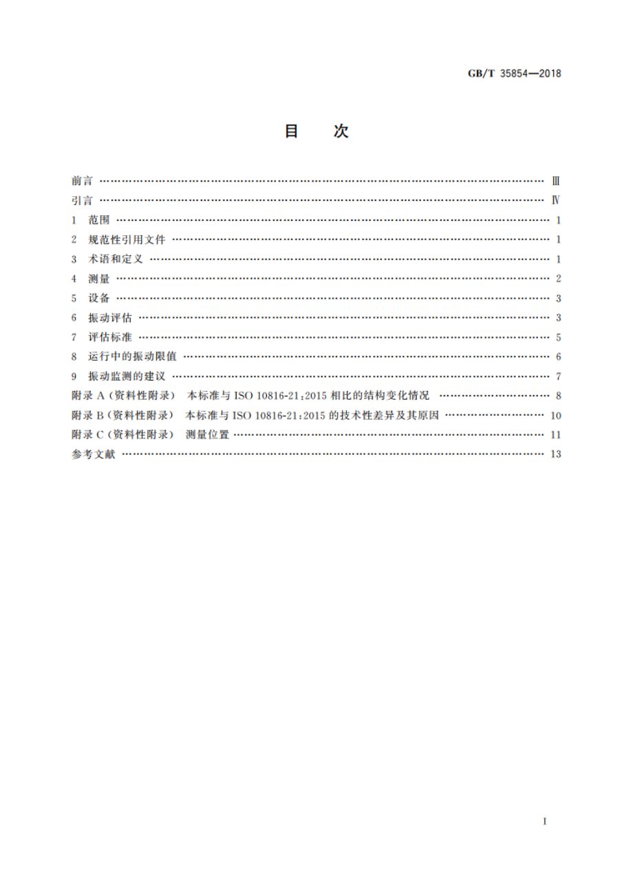 风力发电机组及其组件机械振动测量与评估 GBT 35854-2018.pdf_第2页