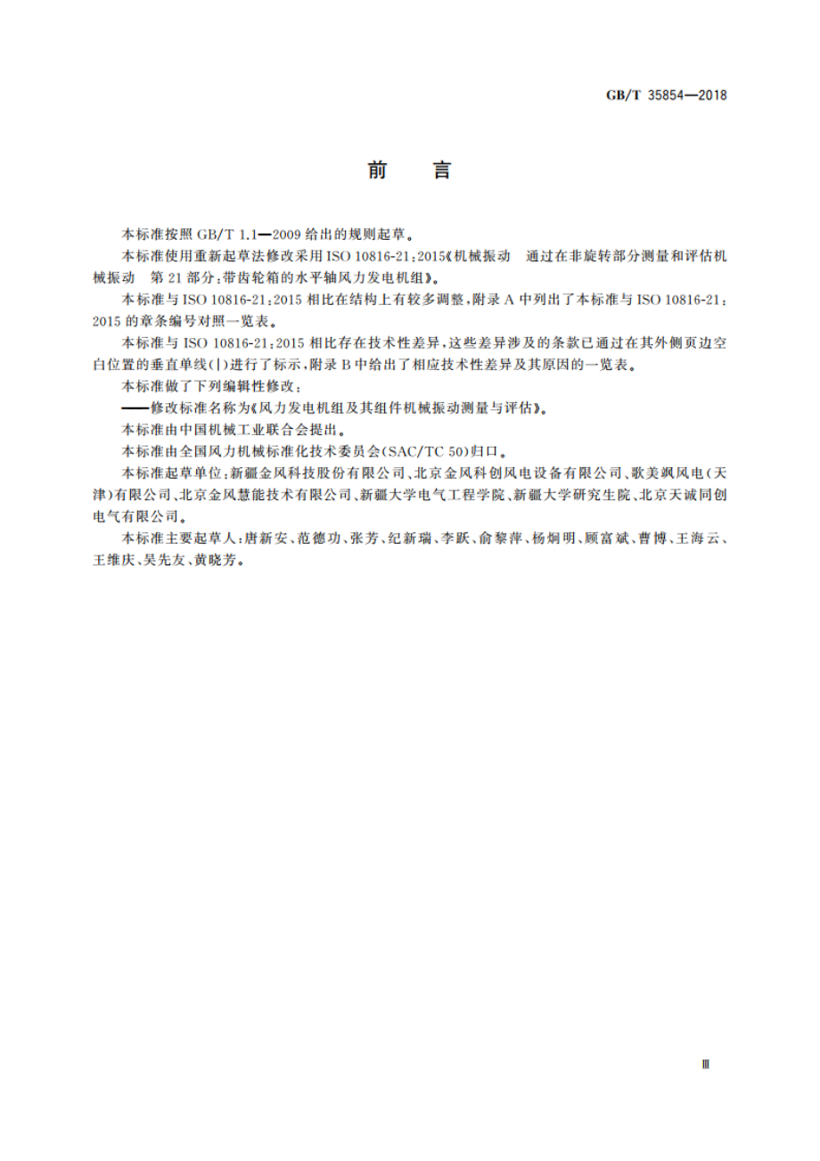 风力发电机组及其组件机械振动测量与评估 GBT 35854-2018.pdf_第3页