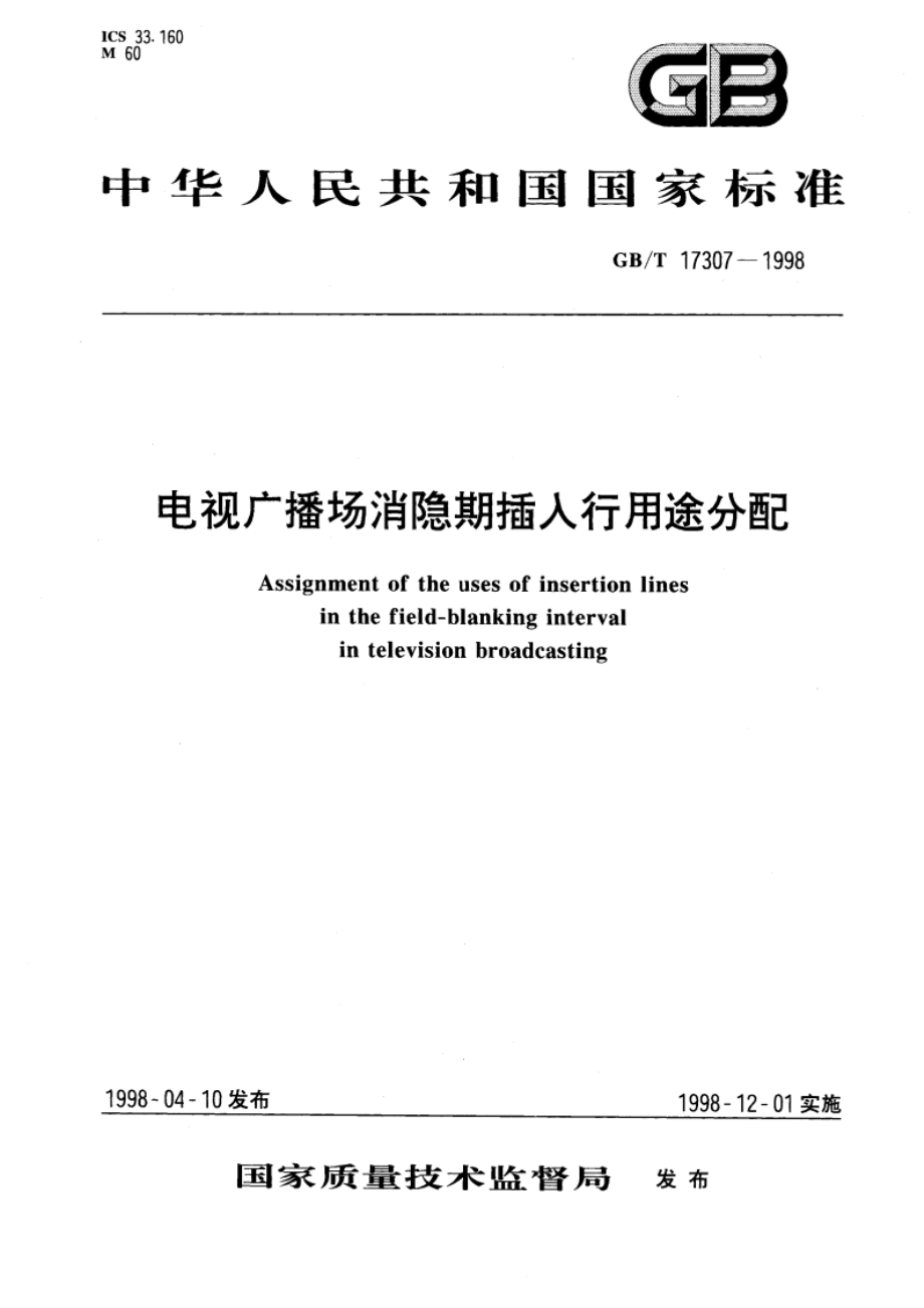 电视广播场消隐期插入行用途分配 GBT 17307-1998.pdf_第1页