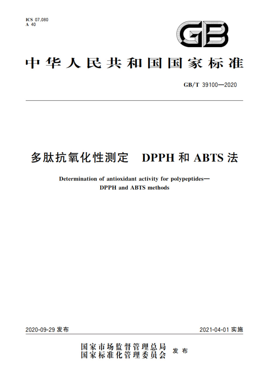 多肽抗氧化性测定 DPPH和ABTS法 GBT 39100-2020.pdf_第1页