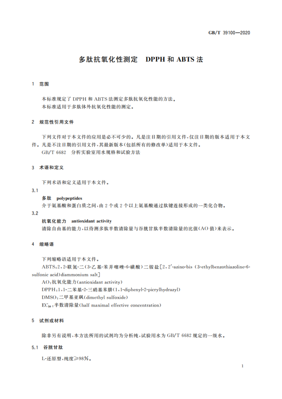 多肽抗氧化性测定 DPPH和ABTS法 GBT 39100-2020.pdf_第3页