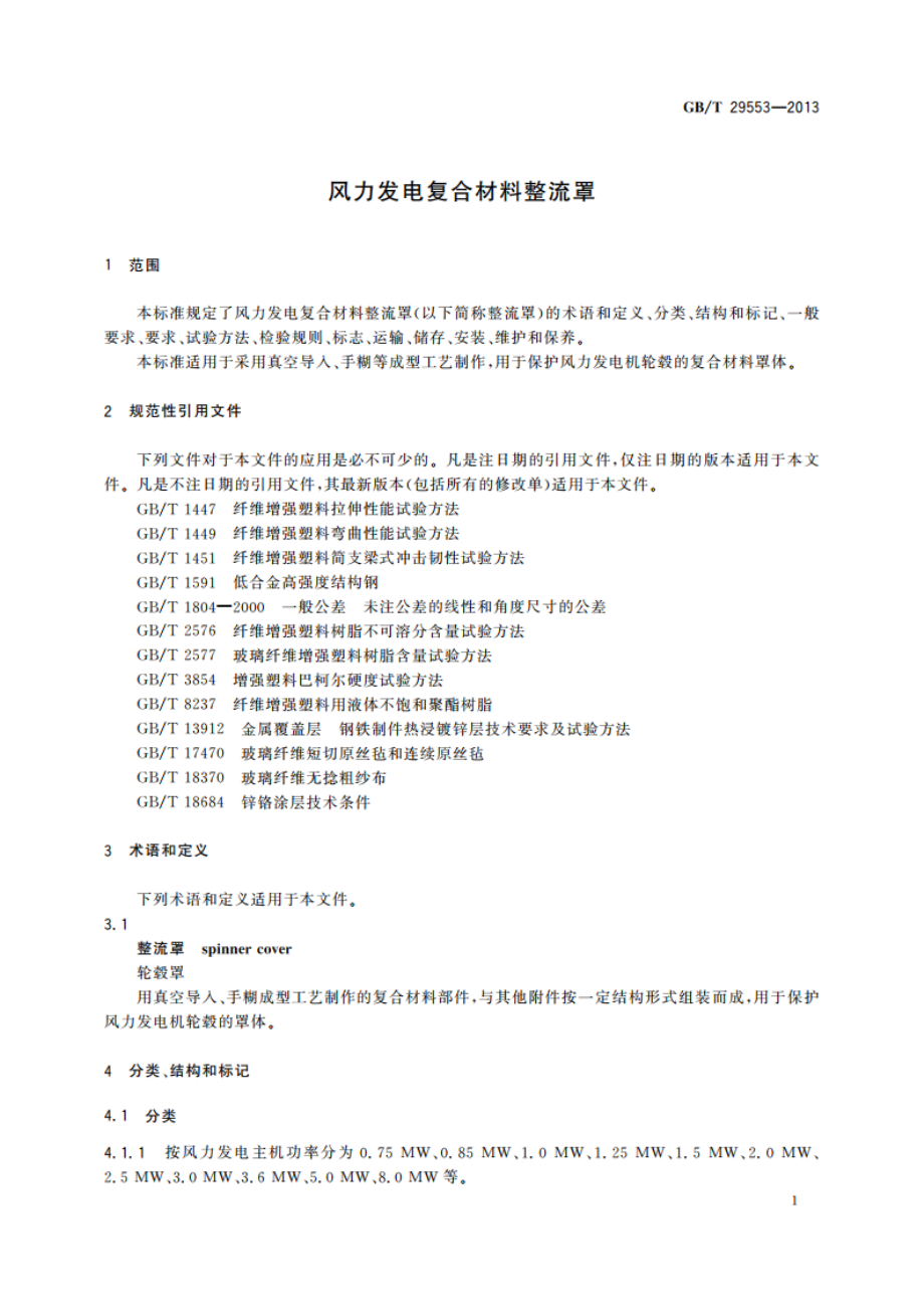 风力发电复合材料整流罩 GBT 29553-2013.pdf_第3页