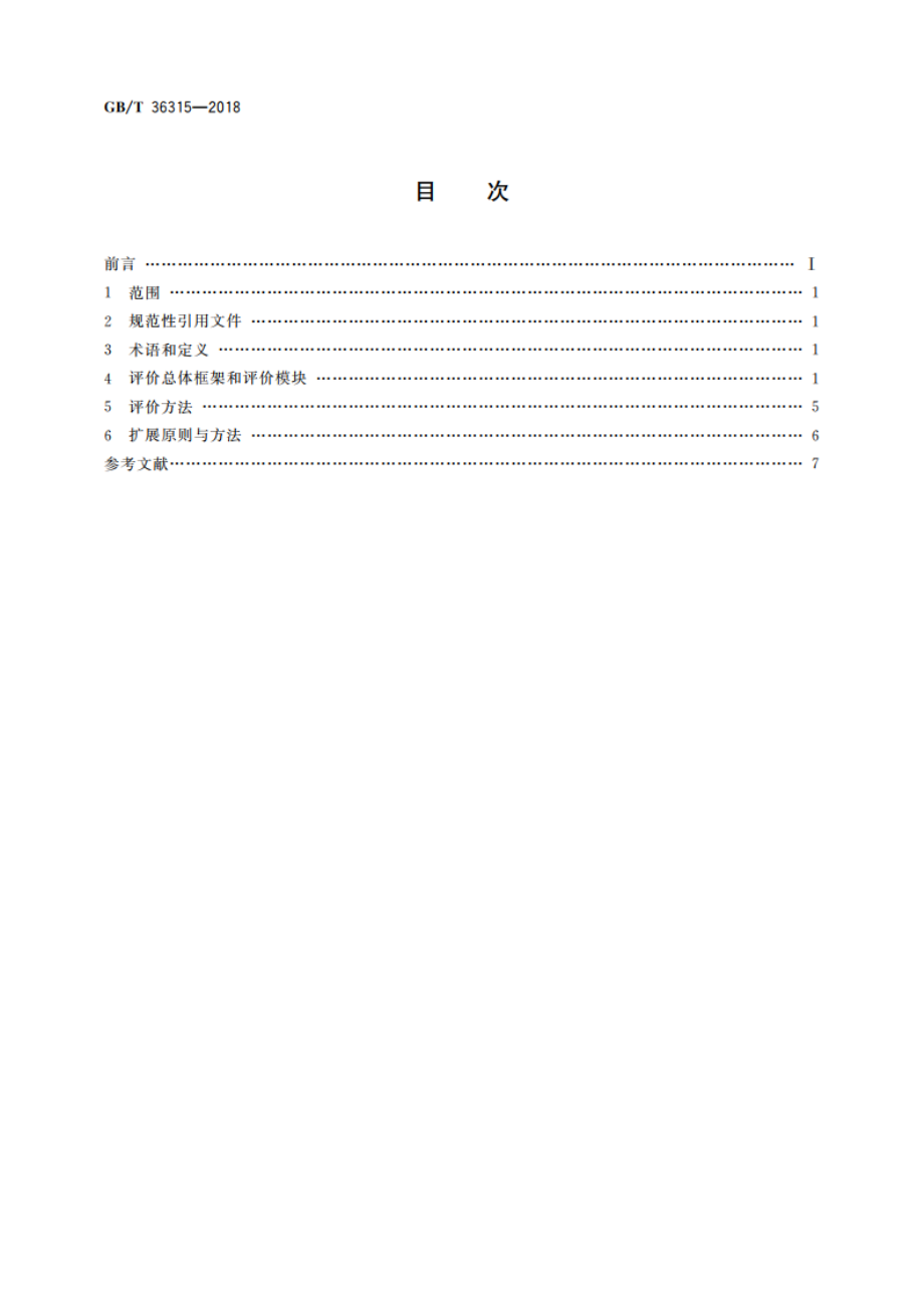 电子商务供应商评价准则 在线销售商 GBT 36315-2018.pdf_第2页