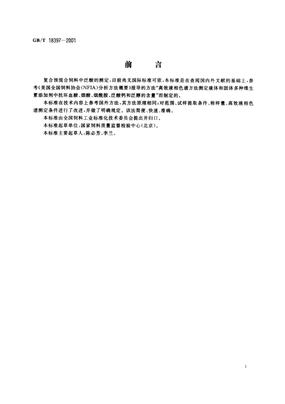 复合预混合饲料中泛酸的测定 高效液相色谱法 GBT 18397-2001.pdf_第2页