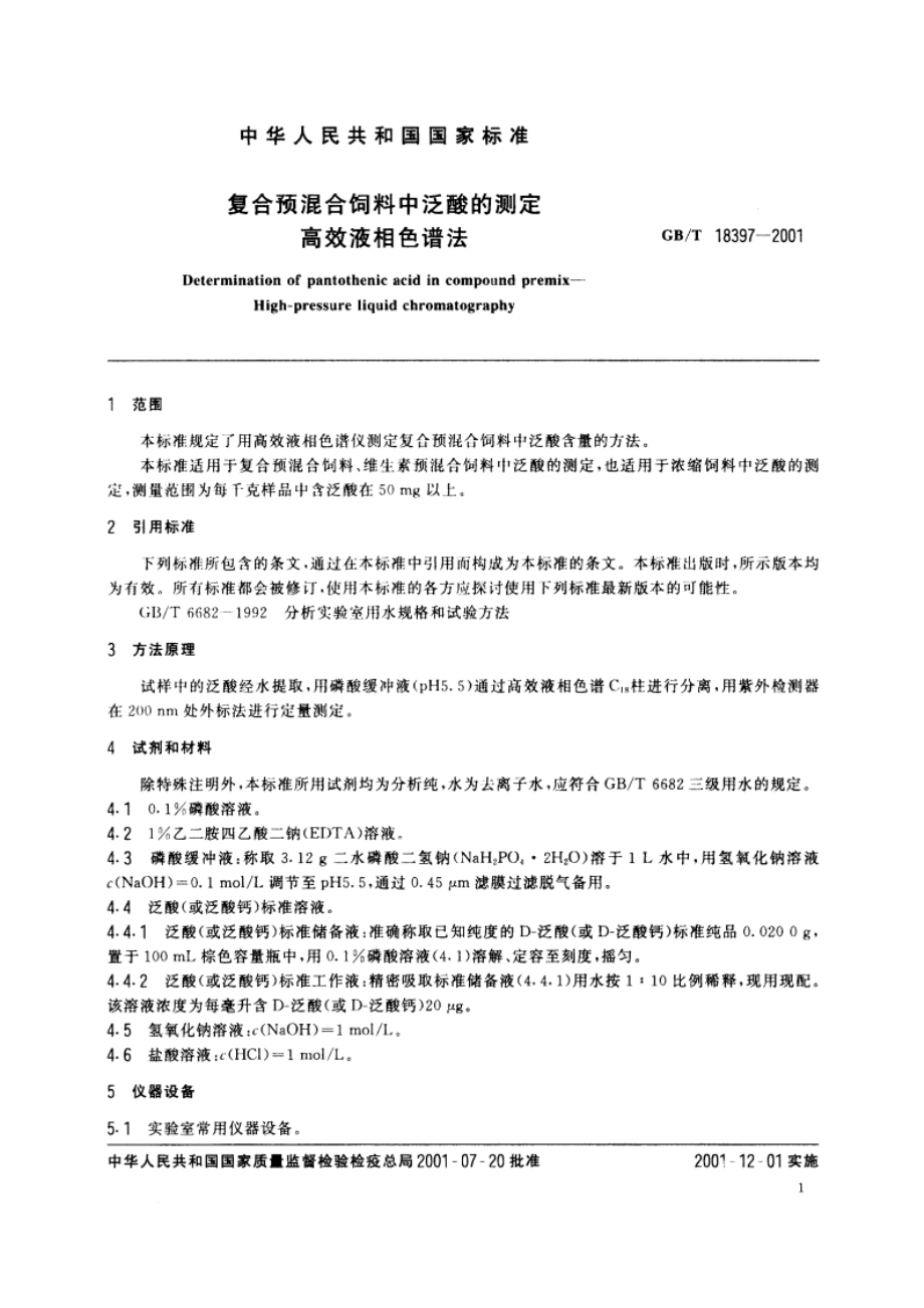 复合预混合饲料中泛酸的测定 高效液相色谱法 GBT 18397-2001.pdf_第3页