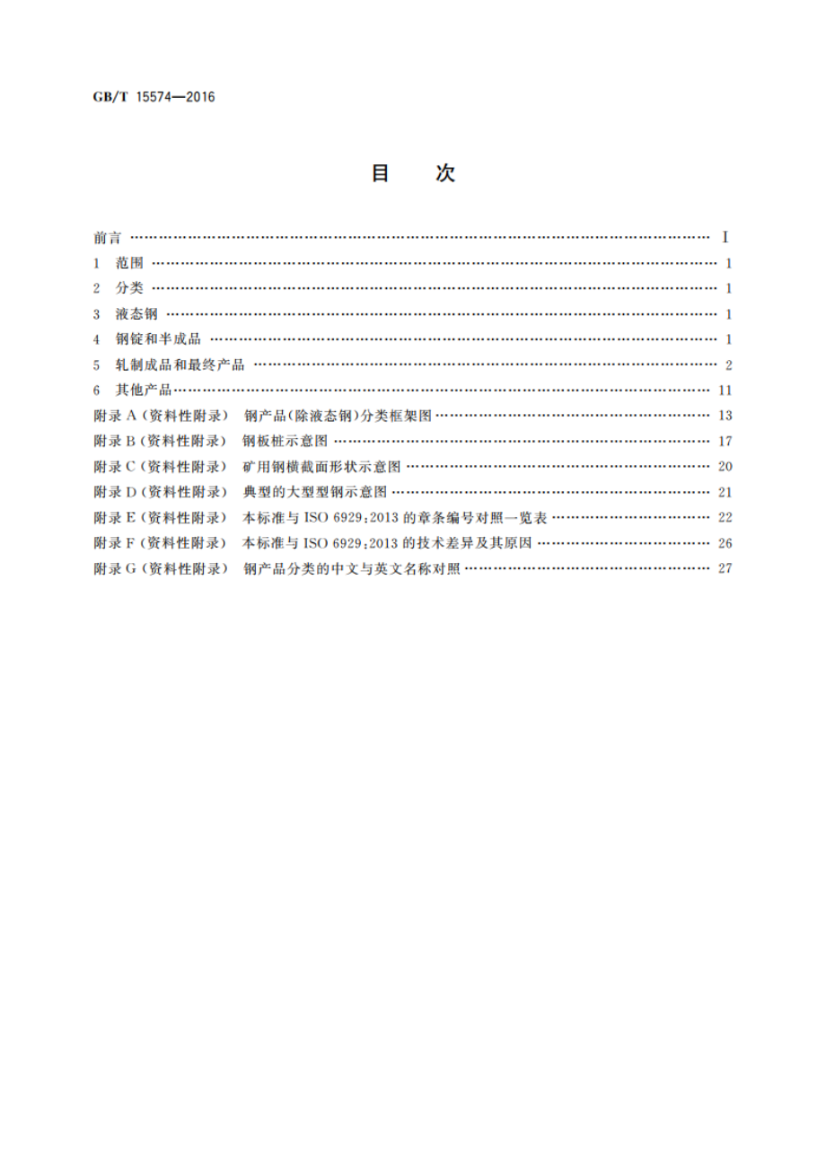 钢产品分类 GBT 15574-2016.pdf_第2页