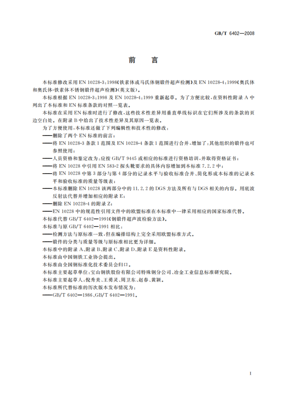 钢锻件超声检测方法 GBT 6402-2008.pdf_第3页