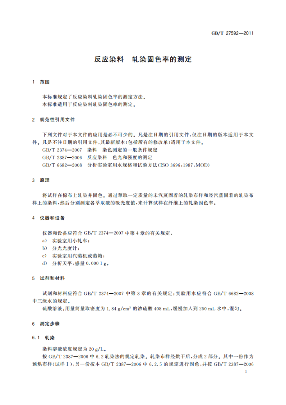 反应染料 轧染固色率的测定 GBT 27592-2011.pdf_第3页