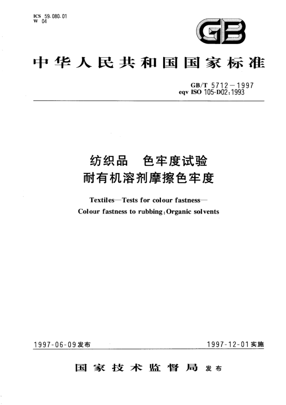 纺织品 色牢度试验 耐有机溶剂摩擦色牢度 GBT 5712-1997.pdf_第1页