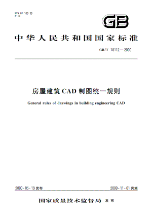 房屋建筑CAD制图统一规则 GBT 18112-2000.pdf