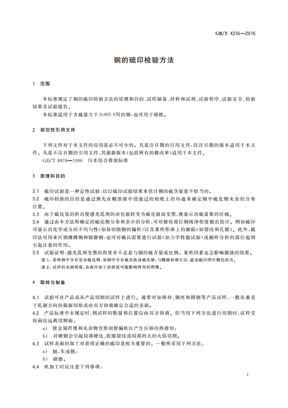 钢的硫印检验方法 GBT 4236-2016.pdf_第3页