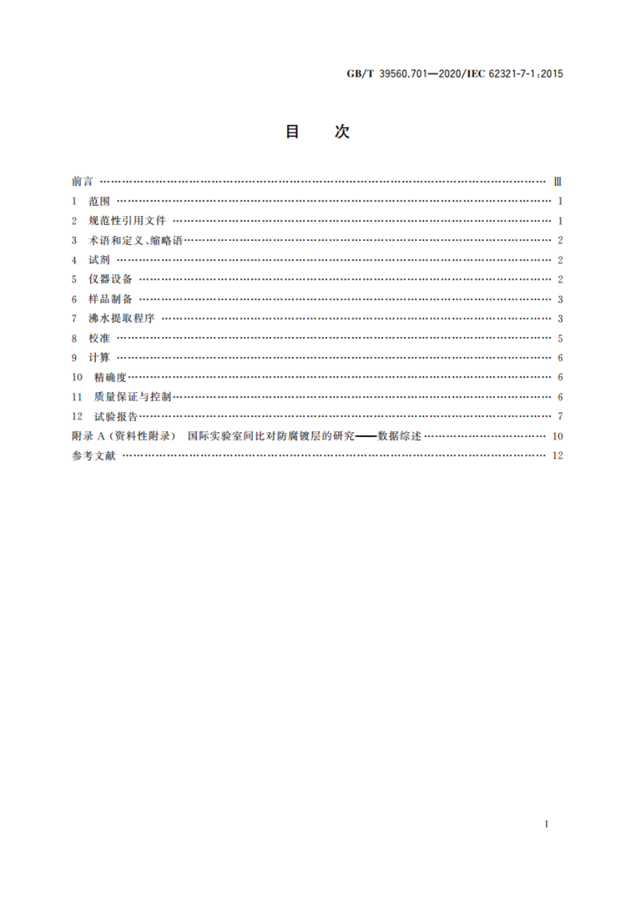 电子电气产品中某些物质的测定 第7-1部分：六价铬 比色法测定金属上无色和有色防腐镀层中的六价铬Cr(VI) GBT 39560.701-2020.pdf_第2页