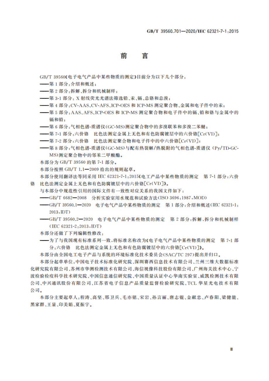 电子电气产品中某些物质的测定 第7-1部分：六价铬 比色法测定金属上无色和有色防腐镀层中的六价铬Cr(VI) GBT 39560.701-2020.pdf_第3页