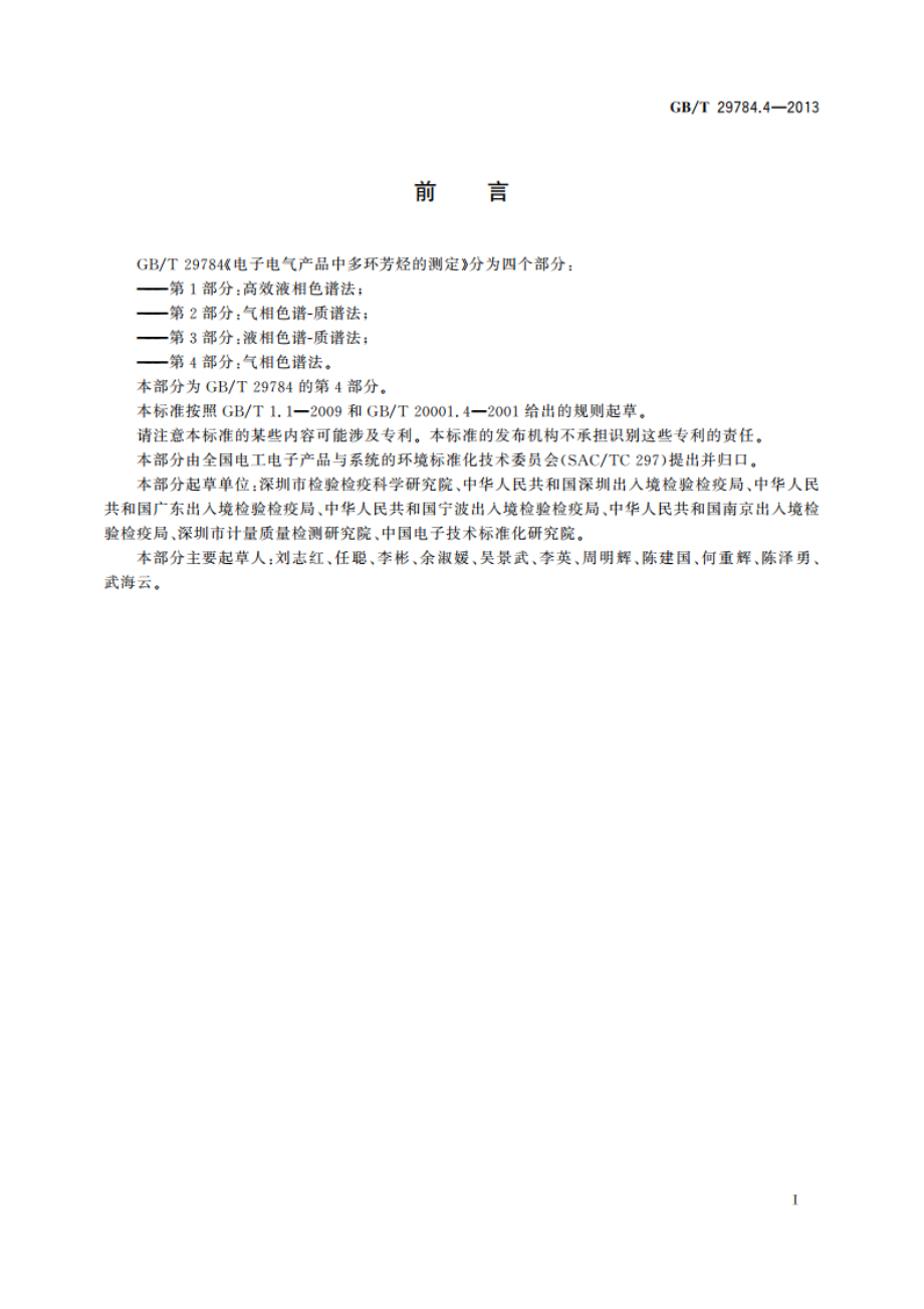 电子电气产品中多环芳烃的测定 第4部分：气相色谱法 GBT 29784.4-2013.pdf_第2页