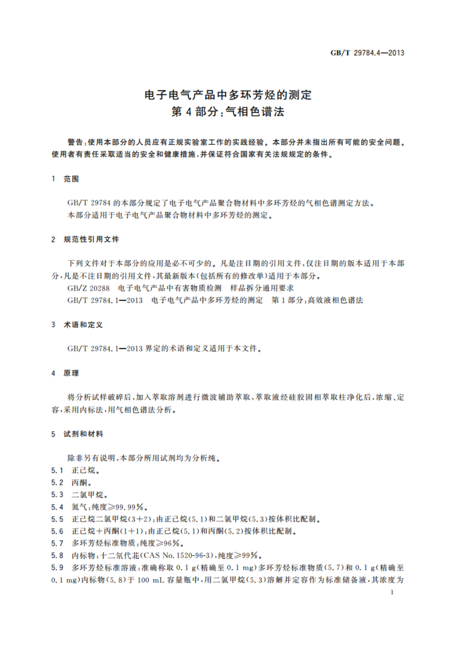 电子电气产品中多环芳烃的测定 第4部分：气相色谱法 GBT 29784.4-2013.pdf_第3页