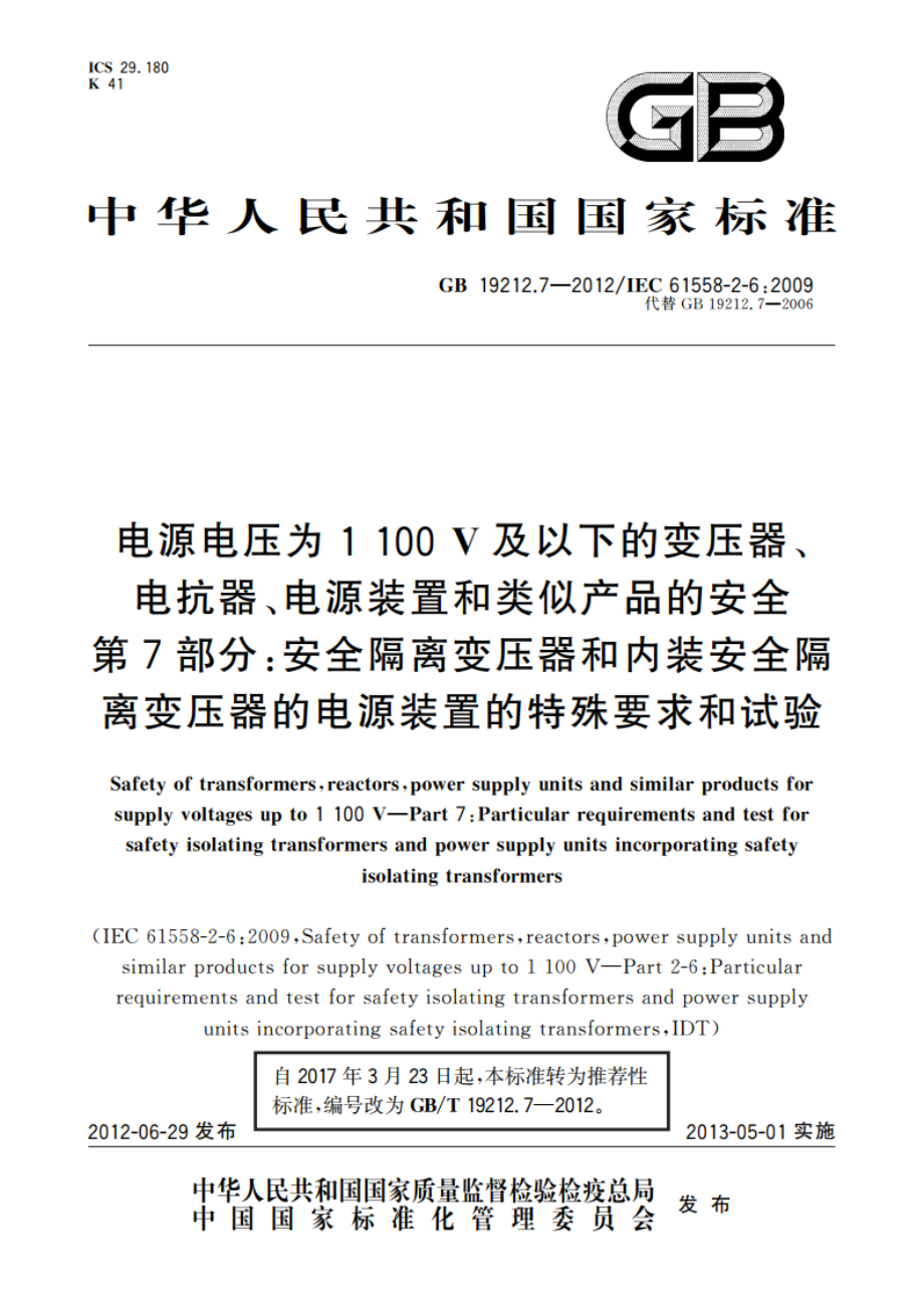 电源电压为1 100 V及以下的变压器、电抗器、电源装置和类似产品的安全 第7部分：安全隔离变压器和内装安全隔离变压器的电源装置的特殊要求和试验 GBT 19212.7-2012.pdf_第1页