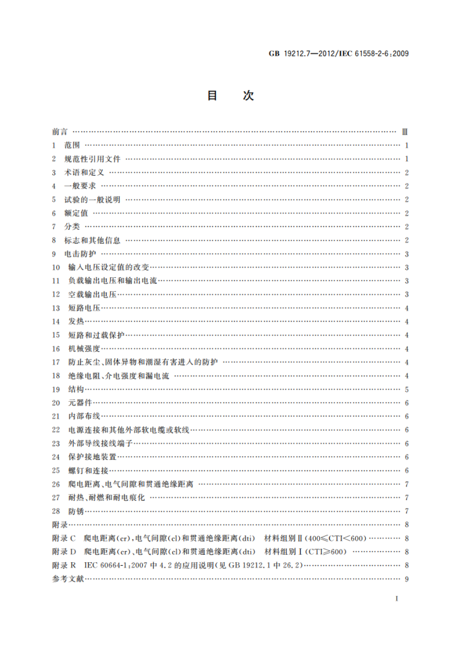 电源电压为1 100 V及以下的变压器、电抗器、电源装置和类似产品的安全 第7部分：安全隔离变压器和内装安全隔离变压器的电源装置的特殊要求和试验 GBT 19212.7-2012.pdf_第2页