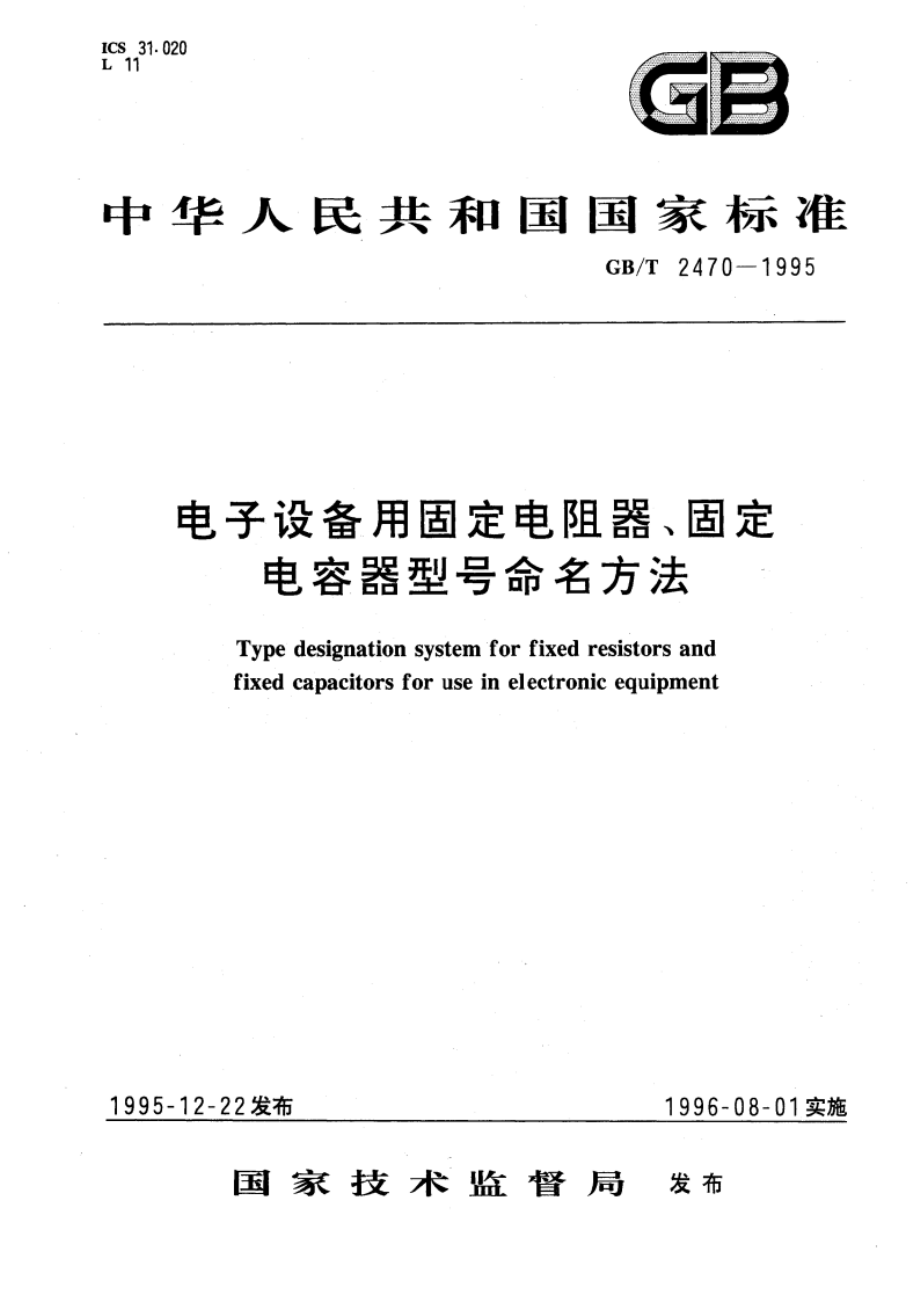 电子设备用固定电阻器、固定电容器型号命名方法 GBT 2470-1995.pdf_第1页