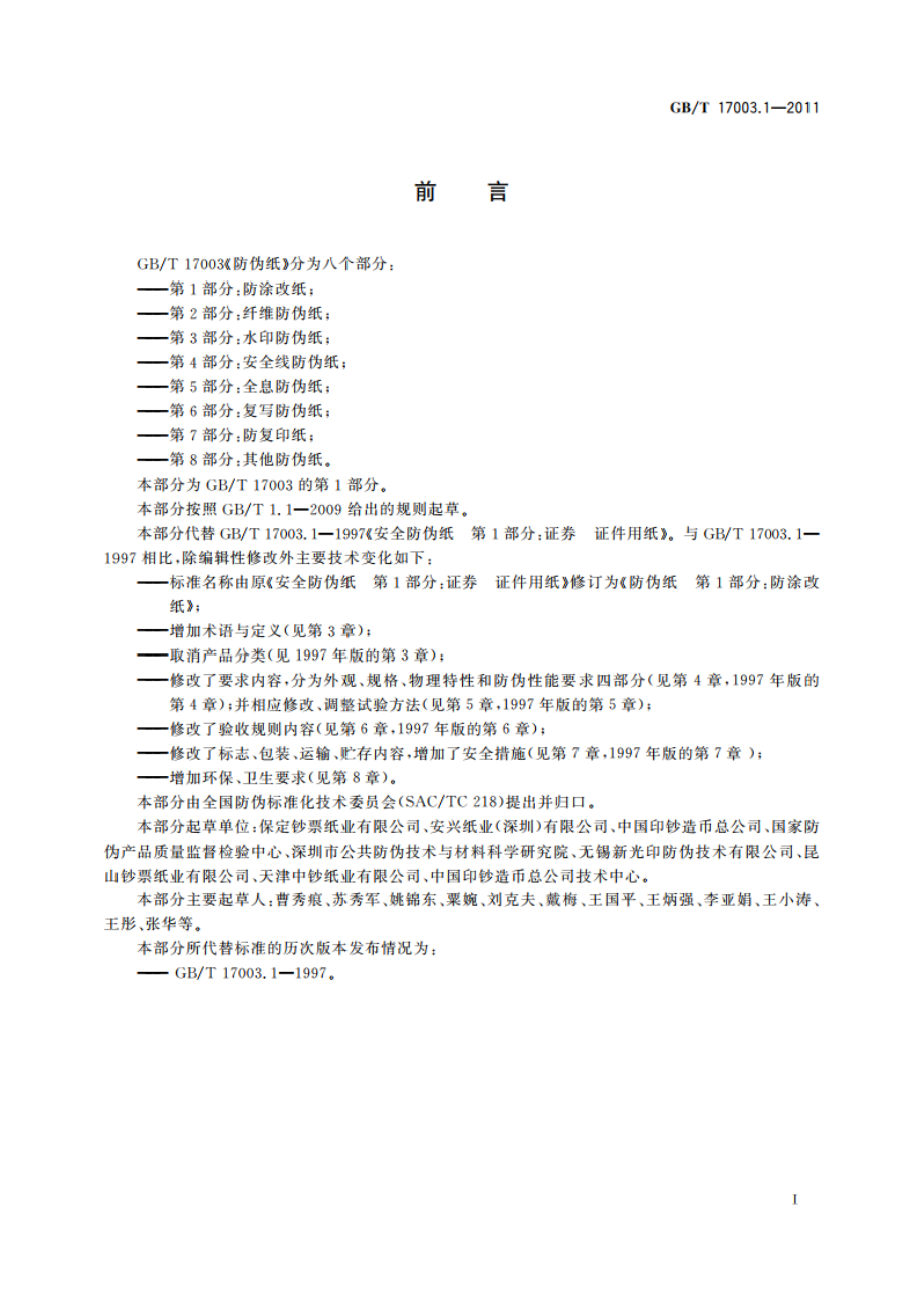 防伪纸 第1部分：防涂改纸 GBT 17003.1-2011.pdf_第2页