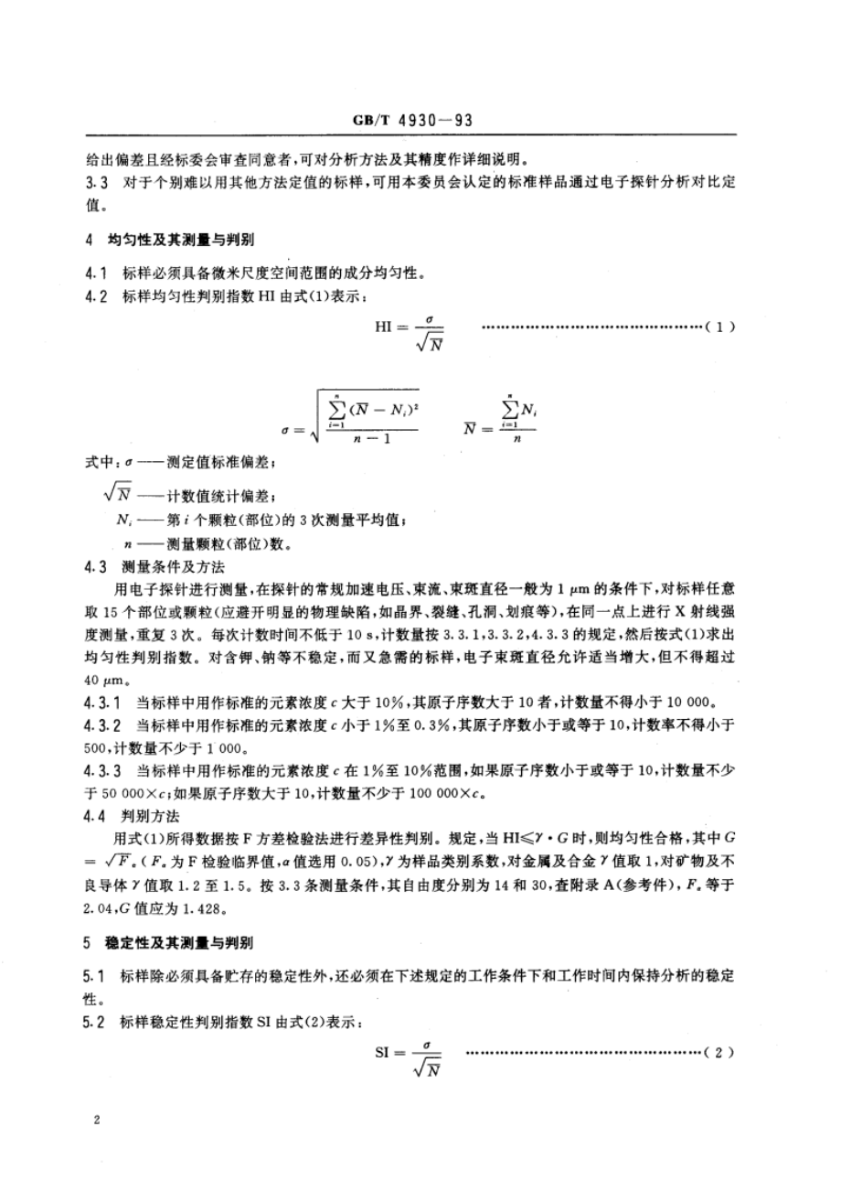 电子探针分析标准样品通用技术条件 GBT 4930-1993.pdf_第3页