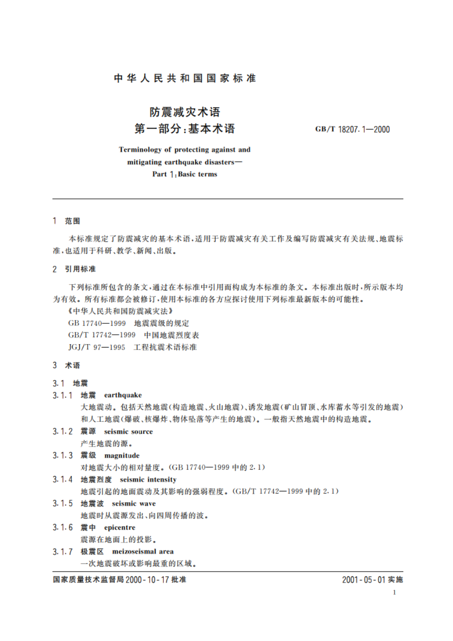 防震减灾术语 第1部分：基本术语 GBT 18207.1-2000.pdf_第3页