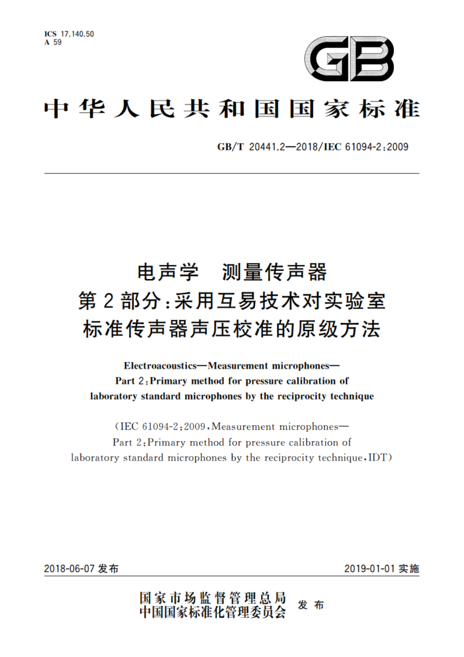 电声学 测量传声器 第2部分：采用互易技术对实验室标准传声器声压校准的原级方法 GBT 20441.2-2018.pdf_第1页