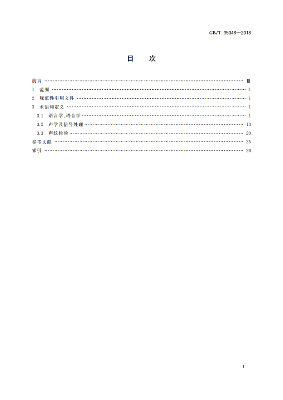 法庭科学语音及音频检验术语 GBT 35048-2018.pdf_第2页