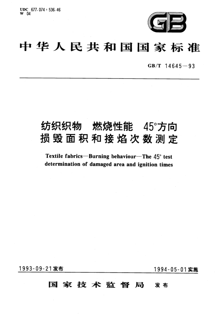 纺织织物 燃烧性能 45°方向损毁面积和接焰次数测定 GBT 14645-1993.pdf_第1页