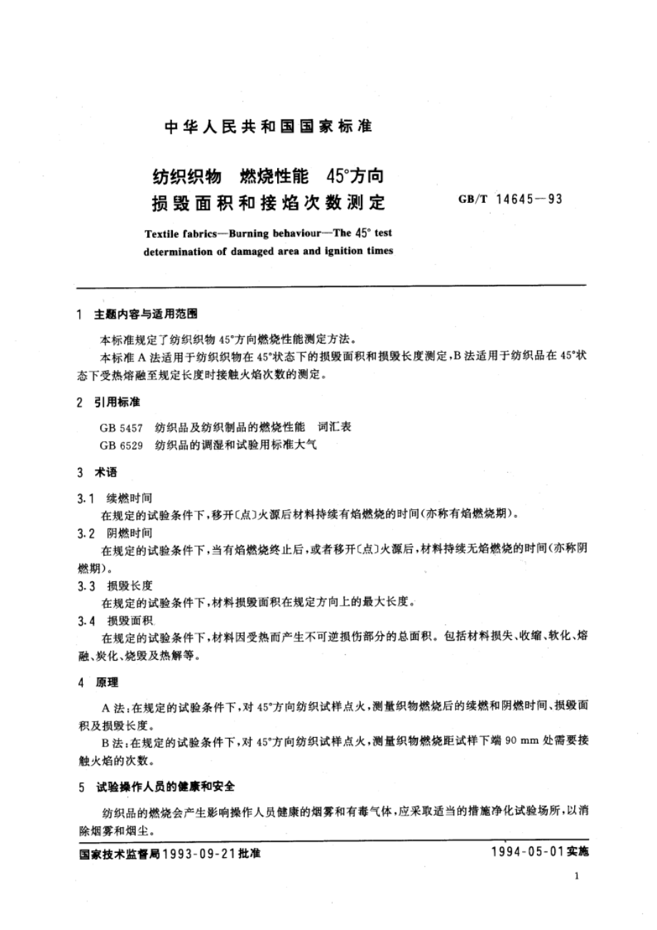 纺织织物 燃烧性能 45°方向损毁面积和接焰次数测定 GBT 14645-1993.pdf_第2页