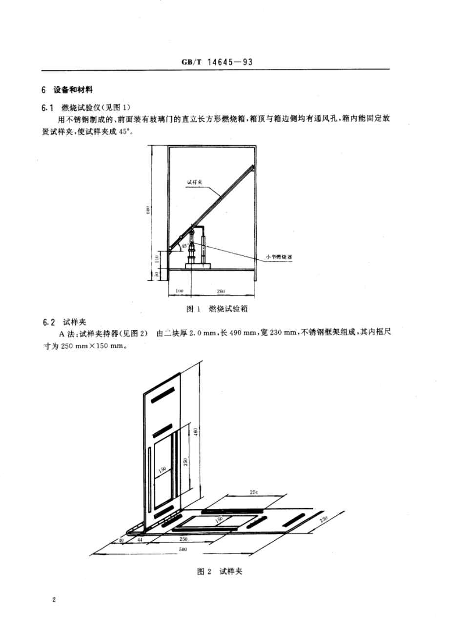 纺织织物 燃烧性能 45°方向损毁面积和接焰次数测定 GBT 14645-1993.pdf_第3页